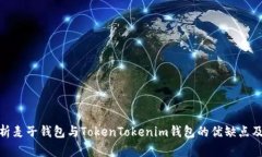: 全面解析麦子钱包与TokenTokenim钱包的优缺点及适