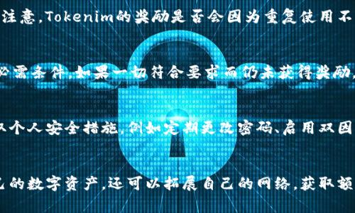 如何查看Tokenim钱包的邀请链接？全面指南与常见问题解答

关键词：Tokenim钱包, 邀请链接, 加入方式, 钱包功能, 区块链

一、什么是Tokenim钱包？
Tokenim钱包是一种数字货币钱包解决方案，旨在为用户提供安全、便捷的数字资产管理功能。它支持多种加密货币，并允许用户进行交易、存储和管理他们的虚拟资产。此外，Tokenim还具有社交功能，可以通过邀请链接获取奖励，这使得用户在使用过程中，有更多互动与奖励机会。

二、Tokenim钱包的邀请链接是什么？
邀请链接是Tokenim钱包的一项功能，允许用户邀请朋友加入Tokenim并获得奖励。这个链接通常是一个独特的URL，用户可以通过社交媒体、邮件或其他通讯工具分享。通过这个链接注册的用户，既可以享受到Tokenim的服务，邀请者也可以根据平台的规定获得一定的奖励，比如代币、手续费返还等。这种机制旨在扩大Tokenim用户群并提高平台的知名度。

三、如何查看Tokenim钱包的邀请链接？
查看Tokenim钱包的邀请链接是非常简单的，以下是具体步骤：

ol
    li打开Tokenim钱包应用或网页。/li
    li登录到您的帐户，确保使用的是正确的凭证。/li
    li在主界面中查找用户资料或设置选项。/li
    li进入“邀请好友”或“推荐系统”选项。/li
    li在此页面，您应该能看到您的邀请链接，通常以蓝色或突出的位置显示。/li
    li复制该链接，并可以通过闲聊、社交媒体等方式分享给朋友。/li
/ol

注意，某些版本的Tokenim钱包可能会存在界面略有不同，因此如果您无法找到，可以查看官方网站的帮助文档或联系客服获取协助。

四、如何有效利用Tokenim钱包的邀请链接？ 
要有效利用Tokenim钱包的邀请链接，您可以采取以下策略：

ul
    li社交媒体宣传：通过Facebook、Twitter、Instagram等社交媒体平台推介您的邀请链接，吸引更多的朋友加入。/li
    li创建教程内容：写博客文章或者制作视频，介绍Tokenim钱包的功能，同时分享邀请链接。/li
    li社区互动：在相关的讨论组、论坛或社区中活跃，例如Reddit或者Telegram，以专业知识吸引兴趣，并自然地分享链接。/li
    li组织活动或奖励：用您的邀请链接组织小比赛或活动，吸引人们参与并注册。/li
/ul

通过这些方法，您不仅可以增加注册用户，还能获得Tokenim提供的奖励，提高个人收益。

五、可能遇到的问题及解决方案
尽管查看和使用Tokenim钱包的邀请链接非常简单，但用户在过程中可能会遇到一些常见问题，以下是几个可能的问题及其解决方案：

h41. 我找不到邀请链接怎么办？/h4
如果在钱包中找不到邀请链接，首先，请确认您已登录到正确的账户。有些用户可能会意外登录到错误的账户。此外，建议您确保已更新到Tokenim钱包的最新版本。如果仍然没有看到邀请链接，请参考官方网站或用户手册，或联系客户支持获取帮助。
  
h42. 邀请链接有效期是多久？/h4
一般来说，Tokenim钱包的邀请链接是一种永久有效的链接，直到用户主动更改或删除它。然而，具体的有效期政策可能会随着平台的更新和政策调整而变化，因此建议您关注Tokenim的官方公告或平台更新，以便了解最新信息。

h43. 如果我的邀请链接被盗用，我该怎么办？/h4
当您的邀请链接被滥用时，首先请尝试更改您的钱包密码，并确保账户在安全状态下。同时，您可联系Tokenim钱包的客户支持，提交您的投诉和相关证据，他们将采取措施保护您的账户和防止进一步的滥用行为。

h44. 能否同时使用多个邀请链接？/h4
您可以在不同的平台和渠道上使用同一个邀请链接。例如，您可以通过邮件发送邀请链接，同时在社交媒体上分享，因此可以在不同的地方增加转化率。但请注意，Tokenim的奖励是否会因为重复使用不同的链接而受到影响，这个政策会因平台而异，建议您查看官方说明以获取更详细的信息。

h45. 我邀请的人没有得到奖励，怎么办？/h4
如果您的被邀请人没有收到奖励，请核实他们是否通过您的链接成功注册，并完成了相应的要求，比如资产存入或首次交易等，这些通常是平台激励措施的必需条件。如果一切符合要求而仍未获得奖励，请联系Tokenim的客户服务，了解具体情况，他们会进行核查并解决问题。

h46. Tokenim钱包是否安全，是否值得使用？/h4
Tokenim钱包以安全性为主旨，使用高标准的加密技术来保护用户的资产和资料。不过，任何数字资产管理工具都有潜在的安全风险，因此强烈建议用户采取个人安全措施，例如定期更改密码、启用双因素身份验证等。在评估是否值得使用时，也应将它的功能、用户反馈及其社区的活跃程度纳入考虑，这样才能做出全面的判断。

总结
Tokenim钱包是一个功能丰富、用户友好的数字货币钱包，邀请链接的功能使得用户能够通过推荐获得奖励。通过查看和使用邀请链接，您不仅可以管理自己的数字资产，还可以拓展自己的网络，获取额外收入。然而在使用过程中，了解常见问题和应对措施非常重要。希望以上内容能对您使用Tokenim钱包和了解其邀请链接机制提供帮助。