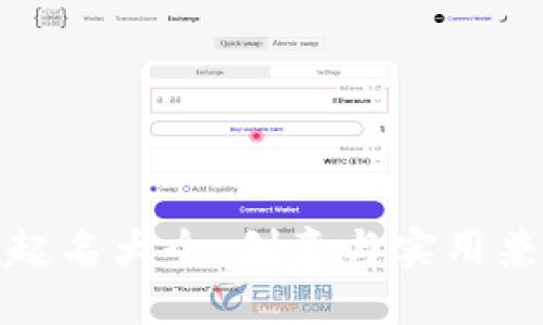 数字钱包账户起名大全：创意与实用兼备的命名技巧