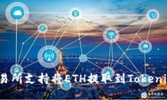 哪个交易所支持将ETH提取到Tokenim钱包？