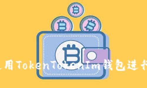 如何下载和使用TokenTokenIm钱包进行冷钱包管理?