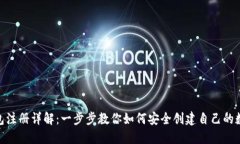 Tokenim钱包注册详解：一步步教你如何安全创建自