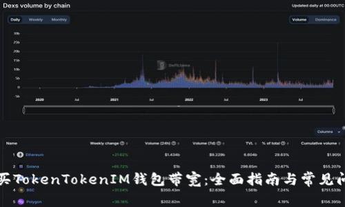 如何购买TokenTokenIM钱包带宽：全面指南与常见问题解答
