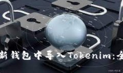 如何在新钱包中导入Tokenim：全面指南