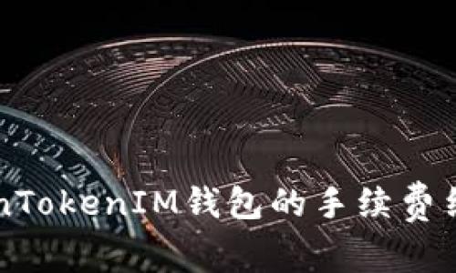 深入了解TokenTokenIM钱包的手续费结构与费用分析