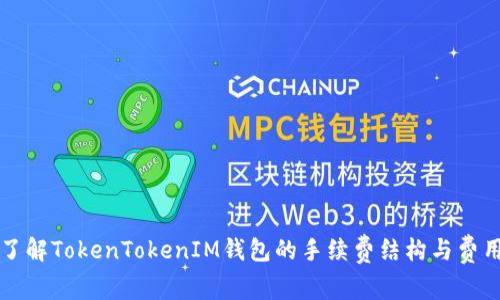深入了解TokenTokenIM钱包的手续费结构与费用分析