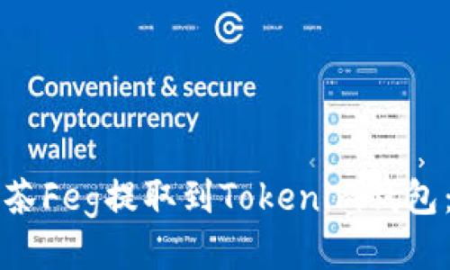 如何将抹茶Feg提取到Tokenim钱包：详细指南
