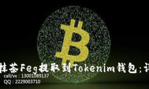 如何将抹茶Feg提取到Tokenim钱包：详细指南