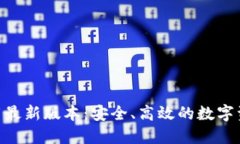 Tokenim下载最新版本：安全、高效的数字资产管理