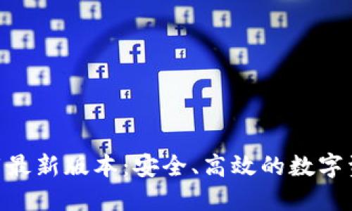 Tokenim下载最新版本：安全、高效的数字资产管理工具