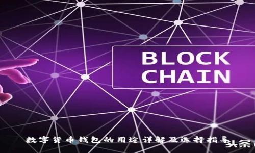 数字货币钱包的用途详解及选择指导