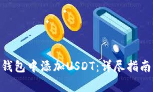 如何在Tokenim钱包中添加USDT：详尽指南与常见问题解答