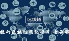 打造安全与便捷的区块链钱包项目：全面解析与