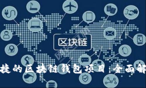 打造安全与便捷的区块链钱包项目：全面解析与未来发展