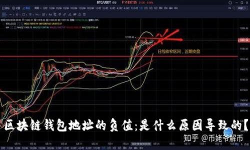 区块链钱包地址的负值：是什么原因导致的？