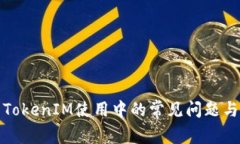 如何解决TokenIM使用中的常见问题与解决方案
