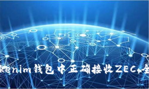 如何在Tokenim钱包中正确接收ZEC：全方位指南