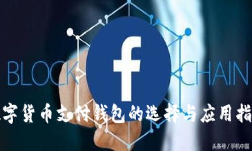 数字货币支付钱包的选择与应用指南