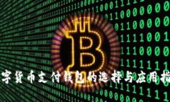 数字货币支付钱包的选择与应用指南