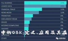 深入了解Tokenim中的OBK：定义、应用及其在区块链