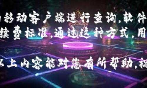 boshitokenim转币手续费多少/boshi
tokenim, 转币, 手续费, 数字货币, 区块链/guanjianci

在当今数字货币交易频繁的情况下，深入了解各个平台的转币手续费尤为重要。Tokenim作为一个相对新兴的数字货币交易平台，吸引了越来越多的用户。那么，Tokenim的转币手续费到底是多少呢？本文将为您详细解析。

什么是Tokenim？
Tokenim是一个专注于数字货币交易的平台，致力于为用户提供便捷、高效的交易体验。通过Tokenim，用户可以方便地进行各种数字货币的买入、卖出和转账。随着区块链技术的发展，Tokenim不断升级其技术架构，以满足用户对安全性和交易速度的需求。

Tokenim的转币手续费概述
对于数字货币交易所而言，手续费是其营运的重要收入来源。Tokenim在转币时会收取一定的手续费，但具体费用会因不同的币种、转账方式及网络状况而有所不同。一般来说，手续费通常表现为固定手续费或是按转账金额的一定比例收取。
值得一提的是，Tokenim还会根据市场行情和网络拥塞情况，动态调整手续费的标准。这就意味着，用户在进行转币时，最好能提前查询最新的手续费标准，以免因手续费变化而造成不必要的损失。

转币手续费的计算方式
在Tokenim转币时，手续费计算方式通常有两种。一种是固定手续费，如每次转账收取一定的数量，另一种是按转账金额的百分比计算。这种方式的好处在于，转账金额越大，用户支付的手续费也会相应较高。
例如，Tokenim平台在转账某种特定数字货币时，可能会规定每笔转账收取0.1美国美元的固定手续费，或者是按转账金额的0.5%来计算。这种手续费的计算方式可以帮助用户更精准地预估每次交易所需支付的总成本。

为何需要支付转币手续费？
手续费的收取是数字货币交易所维护平台安全和稳定运营的重要保障。通过收取手续费，Tokenim能够保证其运营的可持续性，包括服务器维护、安全防护、员工工资等。同时，手续费也是激励挖矿者的重要手段，网络中的矿工通过处理交易获得手续费报酬，从而确保区块链网络的正常运转。
此外，手续费的存在也促使用户在进行转账时更为谨慎，避免频繁小额转账带来的成本浪费。这在一定程度上能够促使用户制定合理的交易策略，提高资金使用效率。

用户如何降低转币手续费？
对许多数字货币用户而言，如何有效降低转币手续费是他们非常关注的问题。首先，用户可以选择在网络较为空闲时进行转账，因为在网络拥堵时，交易手续费往往会上涨。此外，Tokenim有时会根据活动或节庆推出特定的免手续费或优惠券活动，用户可以抓住这些时机进行交易。
此外，有些用户选择将大量资金一次性转账而不是进行多次小额转账，这样可以通过减少交易次数来降低总体手续费。另外，关注Tokenim的官方消息，有时可以得知一些关于手续费的优惠信息，帮助用户节省一部分成本。

Tokenim手续费是否透明？
在选择交易平台时，用户最关心的之一就是手续费的透明度。Tokenim在这一点上表现良好，用户在平台上能够清晰地看到每种币种的预计手续费。这一透明度增加了用户对平台的信任度，避免了因手续费不明而带来的纠纷.
Tokenim也会定期对手续费进行调整和公告，确保用户能够在第一时间获取到最新的费用信息，从而做出明智的交易决策。这种透明的手续费政策使得Tokenim在众多数字货币交易平台中脱颖而出。

如何查询Tokenim的转币手续费？
要查询Tokenim的转币手续费，用户可以登录其官方网站，通常在交易页面或者“费用”页面中能找到相关信息。也可通过Tokenim的移动客户端进行查询，软件界面一般会提供实时手续费的显示。
此外，Tokenim还会通过社交媒体平台、官方公告等渠道发布手续费调整的相关动态，用户应定期关注这些信息，以获取最准确的手续费标准。通过这种方式，用户能够更好地掌控自己的交易成本，做出更加明智的投资决策。

总之，了解Tokenim的转币手续费对于用户而言是非常重要的一步，使他们在进行数字货币交易时能够做出更加明智的决策。希望以上内容能对您有所帮助，祝您在Tokenim交易平台上交易顺利！