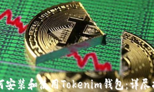 
如何安装和使用Tokenim钱包：详尽指南