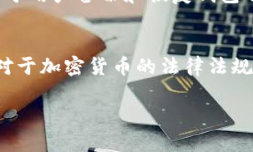   Tokentokenim钱包是否已经倒闭？揭示真相与后续影响 / 

 guanjianci Tokentokenim, 钱包, 加密货币, 倒闭, 用户影响 /guanjianci 

一、Tokentokenim钱包概述
Tokentokenim钱包是一款专为加密货币用户设计的数字资产管理工具。它提供安全存储、快速交易和多币种支持等功能，吸引了大批加密货币爱好者的使用。从其推出以来，Tokentokenim钱包凭借友好的用户界面和良好的安全性在市场上占据了一席之地。然而，随着加密货币市场的不断波动，用户对于钱包服务的信任度也随之发生了变化。

最近有传言称，Tokentokenim钱包可能已经倒闭，这引发了广泛关注和担忧。了解这些传言的真相，能够帮助用户理智地决策，保护其资产安全。

二、关于Tokentokenim钱包“倒闭”的真相
关于Tokentokenim钱包是否倒闭，首先需要确定消息的来源和真实度。在网络上，经常会出现关于各类钱包和交易所的谣言，这些信息并不一定具有权威性。为了证实Tokentokenim钱包的运营状态，我们需要参考多个消息来源，包括官方网站、社交媒体和加密货币领域的知名新闻网站。

经过调查发现，Tokentokenim钱包并没有在官方渠道发布倒闭的声明。尽管在社交媒体上出现了一些关于其停运的讨论，但众多用户在平台上仍然能够安全地访问和交易。这表明，目前Tokentokenim钱包并没有正式倒闭的现象。同时，钱包的官方网站和社交媒体账号依然活跃，提供用户所需的支持和服务。

三、Tokentokenim钱包倒闭可能带来的影响
如果Tokentokenim钱包真的倒闭，将会对广大用户造成怎样的影响呢？首先，数字资产的安全问题将成为首要关注点。用户的虚拟货币存储在钱包中的安全性可能受到威胁，用户或许会面临资产丢失的风险。这种不确定性不仅影响用户的经济利益，也可能会降低整个加密货币市场的信心。

其次，用户的交易活动可能受到干扰。对于大量依赖Tokentokenim钱包进行日常交易的用户来说，无法正常进行交易会极大影响他们的交易体验，甚至导致错过市场机会。同时，这也会影响到Tokentokenim钱包的长期用户粘性和忠诚度，进一步影响其市场声誉。

四、如何保障个人数字资产的安全
不论Tokentokenim钱包的实际情况如何，作为加密货币用户，应当学习和实践数字资产的安全管理方法。首先，用户应当定期备份自己的钱包密钥，并将其存放于安全且不易被他人获取的位置。其次，启用多重验证功能能够大幅提高账户安全性，防止未授权访问。

此外，用户还应该保持警惕，避免点击不明链接和下载可疑的应用程序，防止信息泄露和盗窃。同时，定期关注所使用钱包的官方信息，确保了解最新的功能更新和安全提醒，有助于提高个人的防范意识和应对能力。

五、用户对Tokentokenim钱包的反应与主流意见
对于Tokentokenim钱包的用户而言，面对“不实”传闻的影响，他们的反应和态度也显得至关重要。部分用户表示，他们对钱包的信任度有所下降，开始考虑将资产转移至其他钱包，而另一些用户则认为此类谣言无助于问题的有效解决，希望官方网站能对此作出对应解释。

在主流意见中，许多行业专家建议用户在选择数字钱包时，除了关注钱包的功能和安全性外，还应了解开发团队的背景、技术实力和用户反馈等。这方面的信息可以辅助用户进行决策，减少因突发事件如停止服务或倒闭带来的损失。

六、FAQ - 相关常见问题

h41. Tokentokenim钱包的主要功能有哪些？/h4
Tokentokenim钱包提供多种功能，包括数字资产存储、转账、交易等。同时，用户可以管理多种加密货币，还可以进行交易历史查询，增强用户的使用体验。这些功能使得Tokentokenim钱包成为许多加密货币用户的首选工具。

h42. 我该如何使用Tokentokenim钱包进行交易？/h4
使用Tokentokenim钱包进行交易前，用户需要先下载并安装钱包应用，创建账户并进行身份验证。然后，用户可以通过绑定银行卡或其他支付方式充值，以完成加密资产的买入。在进行交易时，用户可以选择转账或交易功能，按照步骤完成相应的操作。

h43. 如果Tokentokenim钱包真倒闭，我的资产怎么办？/h4
如果Tokentokenim钱包倒闭，用户应该采取紧急措施保护自己的资产。首先，确保备份好所有钱包的相关信息和密钥，尽快将资产转移至其他安全的钱包。其次，及时关注相关的官方声明和主流媒体新闻，了解事态进展，以做出更合理的决策。最终，有必要考虑多元化资产配置，减少单一钱包的风险。

h44. 如何判断一个数字钱包的安全性？/h4
判断数字钱包的安全性可以从多个角度进行分析。首先，查看钱包是否具有用户评价及反馈，了解他人的使用体验。其次，关注钱包的开发团队及其技术实力，是否有健全的安全审计机制。此外，确保使用的是正规的下载渠道，避免通过非官方途径获取钱包应用以降低安全隐患。

h45. 钱包的私钥和助记词有什么作用？/h4
私钥和助记词是数字钱包中最为关键的安全凭证。私钥相当于用户的银行账户密钥，掌握私钥即可完全控制该钱包相应资产。而助记词则是一串简化的短语，用于用户备份和恢复钱包功能。因此，用户需格外重视这些信息的保护，不可轻易共享或泄露。

h46. 跨境交易是否会影响到Tokentokenim钱包的使用？/h4
跨境交易可能会影响Tokentokenim钱包的使用，主要体现在区块链技术的监管合规性、汇率波动和交易费用等方面。用户在进行跨境交易时，需确保了解各国对于加密货币的法律法规，并关注相关的跨境费用和汇率变动，这将直接影响交易成本和风险评估。

最后，无论Tokentokenim钱包的未来如何，用户及投资者都应保持警惕，关注市场动态，做好资产安全管理，以降低潜在的风险与损失。
