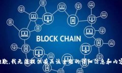 抱歉，我无法提供有关该主题的详细信息和内容