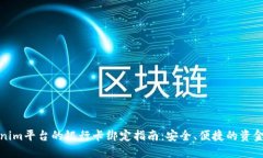 Tokenim平台的银行卡绑定指南：安全、便捷的资金