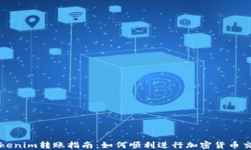 
Tokenim转账指南：如何顺利进行加密货币交易