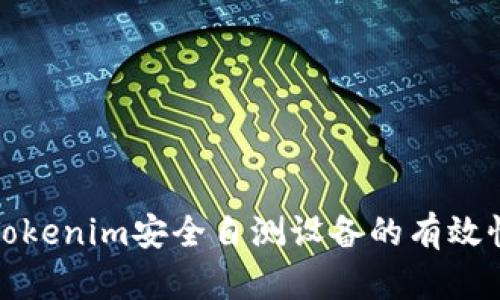 如何确保Tokenim安全自测设备的有效性与合规性