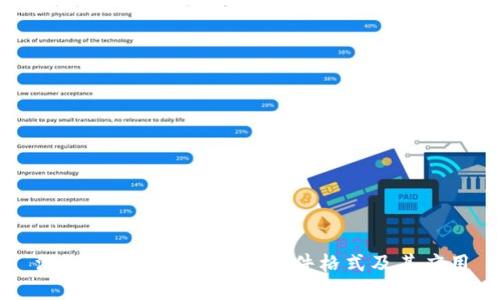 深入了解TokenIM的文件格式及其应用