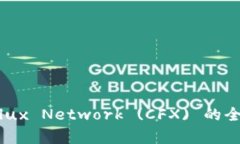 Tokenim支持Conflux Network (CFX) 的全面解析与应用探讨