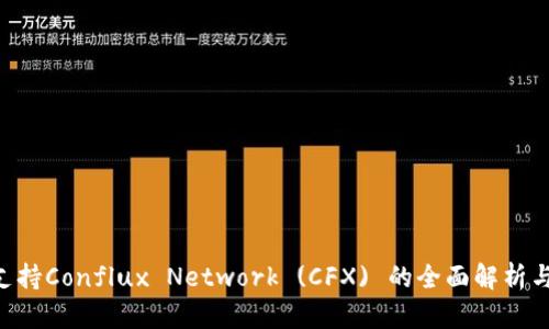 Tokenim支持Conflux Network (CFX) 的全面解析与应用探讨