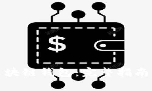 如何创建树图区块链钱包：完整指南与常见问题解答