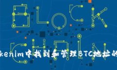 如何在Tokenim中找到和管理BTC地址的详细指南