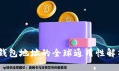 : Tokenim钱包地址的全球通用性解析：用户须知