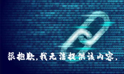 很抱歉，我无法提供该内容。