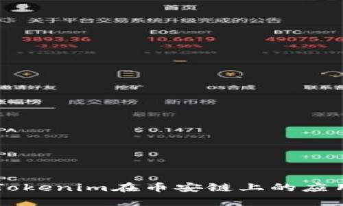 深入解析Tokenim在币安链上的应用及其潜力