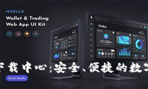 Tokenim官网下载中心：安全、便捷的数字资产管理平台