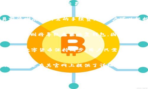 掌握数字资产存储：MiniToken钱包全面解析/

数字资产, MiniToken钱包, 钱包安全, 加密货币, 数字货币管理/guanjianci

什么是MiniToken钱包？
在当前数字化金融快速发展的时代，数字资产的存储和管理显得尤为重要。MiniToken钱包作为一种新兴的数字资产管理工具，致力于为用户提供安全、便捷的数字货币存储和交易服务。MiniToken钱包不仅支持多种主流的加密货币，还具备高效的资金管理功能，用户可以通过该钱包来轻松管理自己的数字资产。相比于传统的金融工具，MiniToken钱包具有更高的透明度和安全性，这些优点吸引了越来越多的用户使用。

MiniToken钱包的主要功能
MiniToken钱包拥有多种实用功能，旨在满足不同用户的需求。首先，它支持多种主流数字货币的存储与交易，包括比特币、以太坊、莱特币等，这使得用户能够在一个平台上管理所有的数字资产。其次，MiniToken钱包提供了实时的市场数据，用户可以随时查看数字资产的市场行情，从而做出更为明智的投资决策。此外，它还具备强大的安全性，采用了多重加密技术和私钥管理机制，从而有效防止黑客攻击和资金丢失。

MinToken钱包的安全性如何保证？
数字资产的安全性是用户选择钱包的关键因素之一。MiniToken钱包在安全性方面做了多重考虑。首先，采用了高级别的加密技术，对用户的私钥和交易数据进行加密存储。其次，钱包内部有严格的权限管理机制，只有经过认证的用户才能进行交易。此外，MiniToken还配备了双重验证功能，即便黑客获取了用户的登录信息，若未能通过二次验证，仍无法进行资金操作，这为用户的资金安全提供了有力保障。

使用MiniToken钱包的优点
使用MiniToken钱包的优点在于其便捷性和高效性。用户可以随时随地通过手机或电脑访问钱包，在需要时快速进行数字货币的转账和交易。与传统的银行转账相比，MiniToken钱包的交易速度更快，手续费更低。此外，MiniToken钱包还提供了友好的用户界面，适合不同层次的用户，即使是新手也能快速上手操作。此外，MiniToken钱包还定期推出功能更新和，确保用户始终能够享受到最佳的使用体验。

MiniToken钱包的常见问题解答
在使用MiniToken钱包时，用户可能会遇到一些常见的问题。以下是对这些问题的详细解答：

1. 如何创建MiniToken钱包？
创建MiniToken钱包的步骤非常简单。首先，用户需要在官方网站或应用商店下载MiniToken钱包的应用程序。安装完成后，打开应用程序，选择“创建新钱包”选项。系统会引导用户设置一个强密码，并生成一个助记词，以备后续恢复钱包时使用。用户需要妥善保管这个助记词，一旦丢失，将无法恢复钱包中的资产。最后，用户需要完成身份验证，确保其账户的唯一性和安全性。

2. 如何进行资产的转账与交易？
MiniToken钱包支持多种资产的转账与交易操作。用户可以通过“发送”选项输入接收方的地址，并选择要转账的金额。在确认无误后，用户提交交易请求。在交易完成后，系统会通过电子邮件或应用内通知用户交易状态。在交易过程中，用户能够实时查看交易的进度和手续费。在此过程中，建议用户仔细核对接收方地址，以防止资金丢失。

3. MiniToken钱包的费用结构是怎样的？
MiniToken钱包的费用结构相对合理，通常包括交易手续费和网络费用。交易手续费是发送或接收数字资产时需要支付的费用，具体费用根据网络繁忙程度而有所变动。MiniToken钱包会在用户发起交易前清晰展示所需的手续费，让用户可以根据实际情况选择适合自己的交易时机。此外，MiniToken还提供了不同层次的服务，用户可以根据个人需求选择不同的付费方案，以享有更多优质服务。

4. 如果忘记钱包密码怎么办？
如果用户忘记了MiniToken钱包的密码，可以通过助记词来恢复钱包。在登录界面中选择“找回密码”，输入助记词，系统会引导用户重设新密码。需要注意的是，用户在使用助记词进行恢复时，应确保输入正确，否则将导致无法恢复钱包。因此，妥善保管助记词是用户非常重要的一项责任。

5. MiniToken钱包是否支持多币种？
是的，MiniToken钱包支持多种主流数字货币的存储和交易，包括比特币、以太坊、瑞波币等。用户可以在一个平台上管理不同种类的数字资产，方便快捷。此外，MiniToken钱包还会定期更新，确保与当前热门的数字货币保持同步。用户只需在钱包内进行简单的操作，就能完成多币种的管理，极大提高了用户的使用体验。

6. MiniToken钱包的客户支持如何？
MiniToken钱包提供多渠道的客户支持服务，用户可以通过官方网站的在线客服、邮件支持或社交媒体与客服取得联系。客服团队由专业人员组成，能够及时解答用户在使用过程中遇到的问题。此外，MiniToken还在其官网上提供了详细的FAQ供用户参考，让用户可以自行找到问题的解决方案。在某些紧急情况下，用户可以拨打客服电话进行求助，确保能够及时解决问题。

总结
MiniToken钱包的出现，为数字资产的存储与管理带来了革新。它凭借安全性、便捷性与多样性，吸引了越来越多的用户。对于新手而言，MiniToken钱包提供了友好的用户体验，而对经验丰富的投资者来说，其强大的功能与灵活性也满足了他们的需求。无论是在资产管理、交易效率，还是在安全性方面，MiniToken钱包都是一个值得信赖的选择。不过，在享受这些便利的同时，用户仍需提高警惕，妥善管理自己的资产和信息，以确保数字资产的安全。