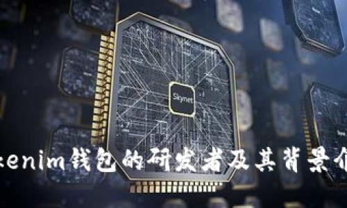 Tokenim钱包的研发者及其背景介绍