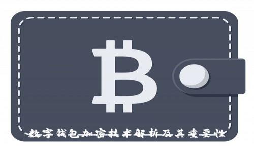 数字钱包加密技术解析及其重要性