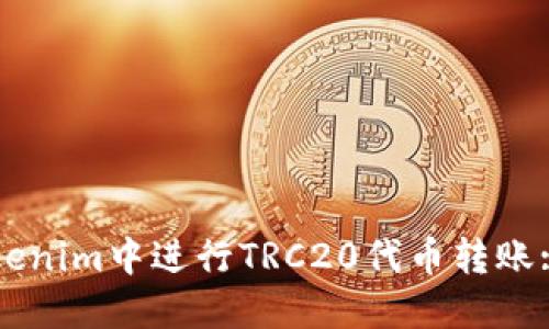 如何在Tokenim中进行TRC20代币转账: 完整指南