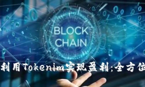 如何利用Tokenim实现盈利：全方位指南