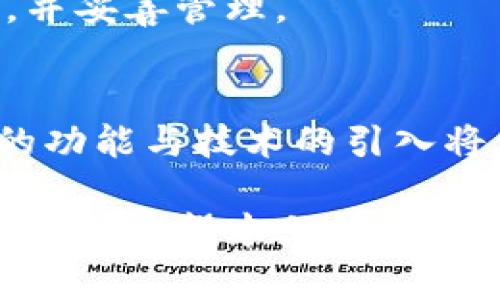   Tokentokenim钱包如何支持美元存储和交易 / 

 guanjianci Tokentokenim钱包, 数字货币钱包, 美元存储, 加密货币, 钱包使用 /guanjianci 

在当今数字化时代，越来越多的人开始关注加密货币和数字资产的管理。其中，钱包的角色至关重要。而Tokentokenim钱包作为一种新型数字货币钱包，以其独特的功能吸引了大量用户的关注。在使用Tokentokenim钱包的过程中，许多人产生了一个疑问：Tokentokenim钱包能否存放美元？为了解答这个问题及其背景，本篇文章将深入探讨Tokentokenim钱包的优势、功能、使用方法以及常见用户疑问等多个方面。

一、Tokentokenim钱包概述
Tokentokenim钱包是一种现代化的数字货币钱包，它不仅支持多种加密货币的存储与交易，还尝试将传统货币如美元融入数字资产管理中。Tokentokenim钱包的一大亮点在于其用户友好的界面和便捷的交易流程，使得新手和有经验的用户都可以轻松上手。
当前传统银行系统在国际交易时通常存在手续费高、处理速度慢等弊端，而Tokentokenim钱包则通过去中心化的方式，为用户提供更为便捷的数字资产管理途径。尤其在数字货币逐渐被更多人接受的今天，传统货币如美元的数字化显得尤为重要。

二、Tokentokenim钱包能否存放美元？
要回答Tokentokenim钱包能否放美元的问题，我们首先需要明确两个概念：Tokentokenim钱包的设计初衷及其功能。在其主要功能中，Tokentokenim钱包可以用于存储和交易多种类型的数字货币。此外，该钱包在不断更新升级的过程中，也具备了支持法定货币（如美元）进行数字化存储及交易的潜力。
不过，是否能够直接在Tokentokenim钱包中存放美元，还取决于Tokentokenim与金融机构的合作状况以及该钱包是否具备相应的合规资质。尽管Tokentokenim钱包在加密货币领域表现出色，但其是否能够即刻支持美元存储，还需在进一步的市场动态中观察。

三、Tokentokenim钱包的主要功能
在探讨能够存放美元的问题之前，了解Tokentokenim钱包的主要功能是非常必要的。此钱包不仅仅是一个货币存储工具，它还支持多种其他功能，包括：
ul
listrong多币种支持：/strongTokentokenim钱包支持比特币、以太坊等主流数字货币及一些新兴数字资产，为用户提供更多的投资选择。/li
listrong安全性：/strong该钱包通过多重加密技术和用户身份验证，确保用户的资产安全不受威胁。/li
listrong便捷交易：/strong用户可以快速发送和接收数字货币，使得快速转账成为现实。/li
listrong用户友好的界面：/strong它的设计简单易懂，使得用户的每一步操作都非常顺畅。/li
listrong实时市场数据：/strongTokentokenim钱包实时更新市场数据，帮助用户做出更好的投资决策。/li
/ul

四、如何使用Tokentokenim钱包进行交易？
对于用户而言，了解如何正确使用Tokentokenim钱包同样重要。以下是一些基本步骤：
ol
listrong下载并注册：/strong首先，用户需要从官方网站下载Tokentokenim钱包应用。安装后，用户需注册账户并设置安全密码。/li
listrong身份验证：/strong为提升安全性，用户需要进行身份验证，包括手机号码绑定和邮件验证。/li
listrong充值数字资产：/strong用户可以通过第三方平台购买数字货币，并将其转入Tokentokenim钱包进行管理。/li
listrong实时查看：/strong用户可通过应用实时查看其资产状态及市场行情。/li
listrong交易操作：/strong当决定进行交易时，用户只需根据应用内的提示，输入相关信息并确认交易即可。/li
/ol

五、常见问题解答
在用户使用Tokentokenim钱包的过程中，可能会遇到以下问题：

h41. Tokentokenim钱包安全吗？/h4
关于安全性，Tokentokenim钱包采取了多重加密技术来保护用户的资产。用户的私钥是保存在本地设备上的，不会上传至云端。此外，该钱包还支持双重身份验证，进一步增强了账户的安全性。安全性还取决于用户的使用习惯，如避免在公共Wi-Fi环境下操作、定期更换密码等。

h42. 如何将美元转换为数字货币？/h4
将美元转换为数字货币通常可以通过几个步骤完成。首先，用户需要找到一个支持美元充值的交易平台。完成注册后，将美元存入交易所账户，然后选择想要购买的数字货币进行交易。完成交易后，再将数字货币转入Tokentokenim钱包进行安全存储。具体步骤可能因平台而异，但总体流程一致。

h43. 需要支付交易手续费吗？/h4
是的，使用Tokentokenim钱包进行交易时可能会需要支付手续费。手续费的多少通常取决于交易的性质（如转账、提现等）以及市场情况。通常来说，在选择合适的交易时机和平台时，可以有效降低手续费。

h44. Tokentokenim钱包支持哪些数字货币？/h4
Tokentokenim钱包支持多种主流数字货币，包括但不限于比特币（BTC）、以太坊（ETH）、和一些新兴的山寨币。对于具体支持的货币种类，用户需参见官方发布信息以获取最新资讯。

h45. 忘记密码怎么办？/h4
如用户忘记Tokentokenim钱包的密码，可通过钱包提供的找回密码功能进行重置。通常需要进行邮件验证或其他身份验证，恢复权限后用户可以设置新的密码。用户在设置密码时务必选择强密码，并妥善管理。

h46. 未来Tokentokenim钱包的发展趋势是什么？/h4
随着区块链技术和数字资产市场的发展，Tokentokenim钱包有潜力在未来进一步扩展其功能。例如，有可能引入更多法定货币的支持，提供更丰富的理财与投资服务，或是提升其去中心化程度。新的功能与技术的引入将使Tokentokenim成为更为强大的数字资产管理工具。

综上所述，Tokentokenim钱包由于其多种优势，吸引了大量用户的关注。虽然目前关于美元存储的具体实施还有待进一步确认，但其在数字货币领域表现出的强大能力无疑提供了巨大的潜力与可能性。希望本文能为用户深入理解Tokentokenim钱包的使用提供帮助，同时进一步激发用户对数字资产的探索与投资热情。