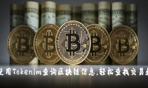 如何使用Tokenim查询区块链信息，轻松查找交易和资产