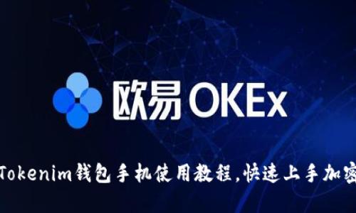 全面解析Tokenim钱包手机使用教程，快速上手加密货币管理