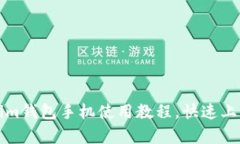 全面解析Tokenim钱包手机使用教程，快速上手加密