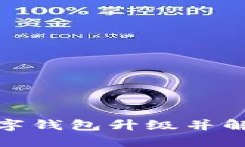 : 如何顺利进行数字钱包升级并解决可能遇到的问题